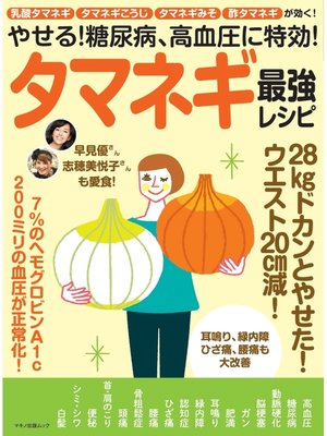 cover image of やせる!糖尿病、高血圧に特効!タマネギ最強レシピ